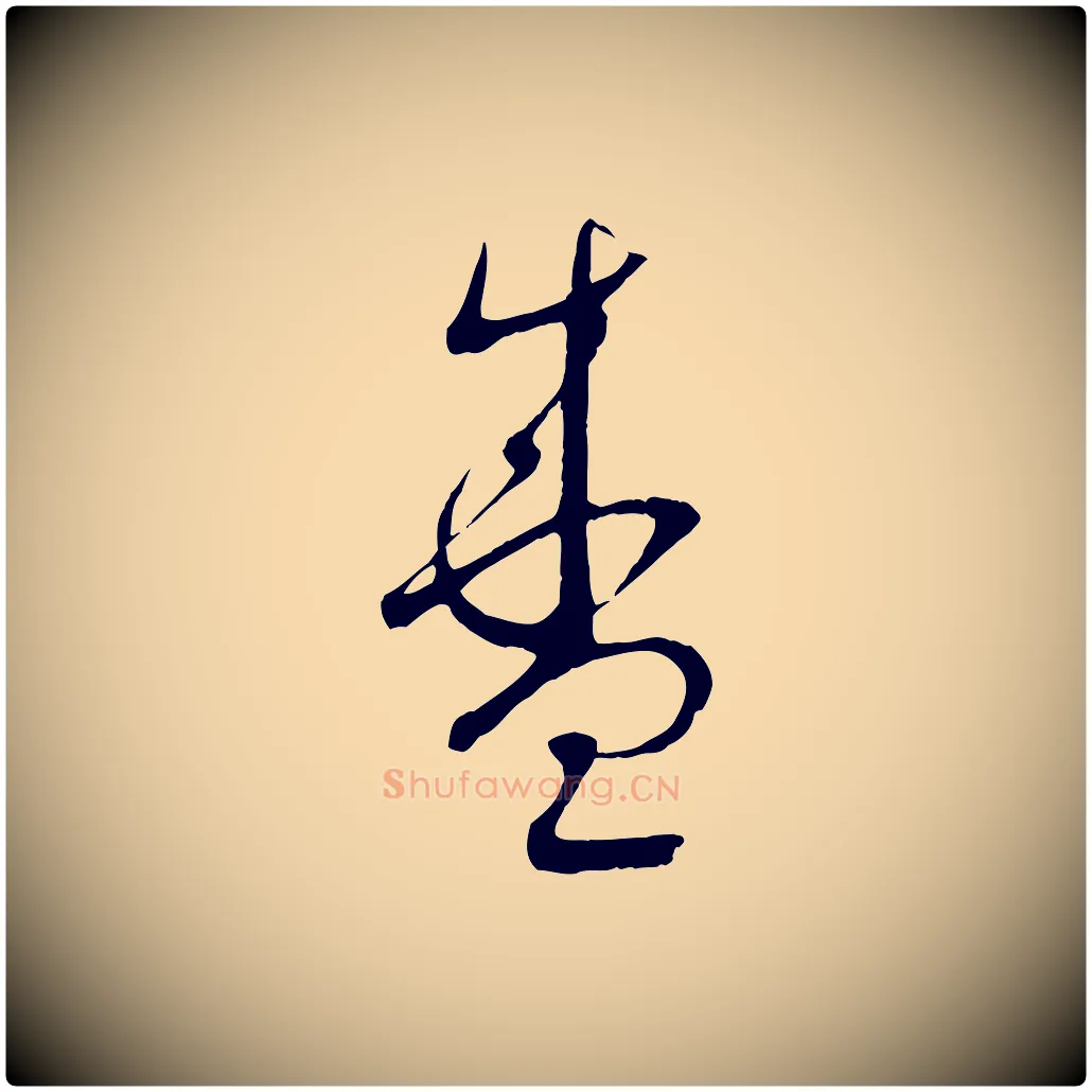 盛毛笔行书写法,摘自宋代蔡襄与当世帖