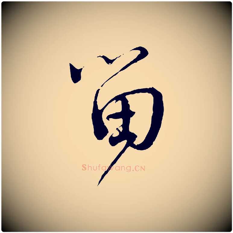 留毛笔行书写法,摘自宋代蔡襄与当世帖