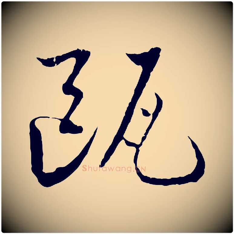 甌毛笔行书写法,摘自宋代蔡襄与当世帖
