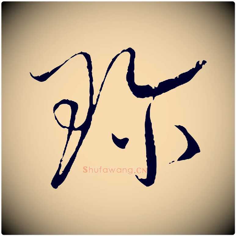 珍毛笔行书写法,摘自宋代蔡襄与当世帖