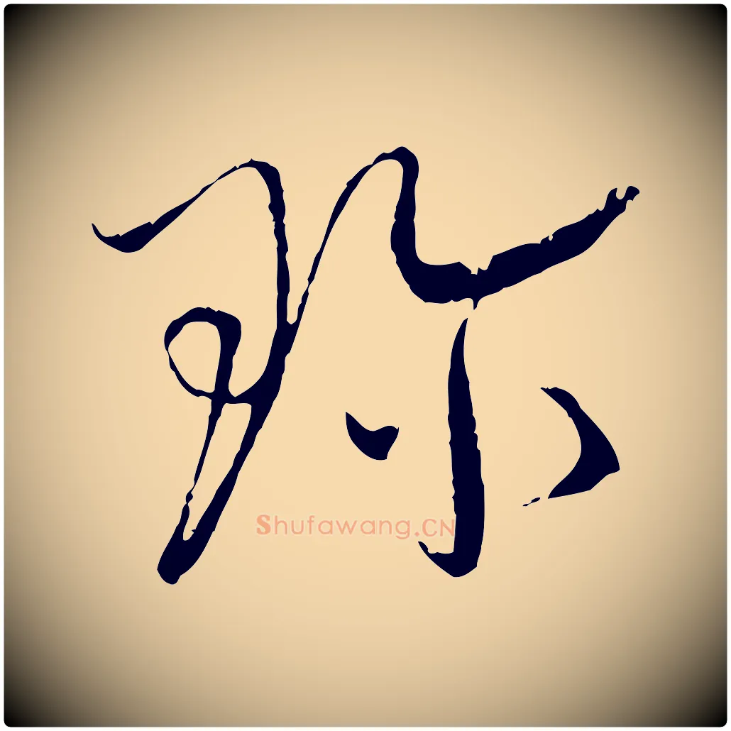 珍毛笔行书写法,摘自宋代蔡襄与当世帖