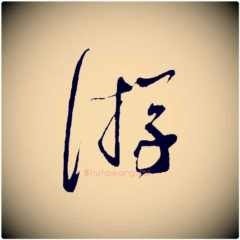 游毛笔行书写法,摘自宋代蔡襄与当世帖