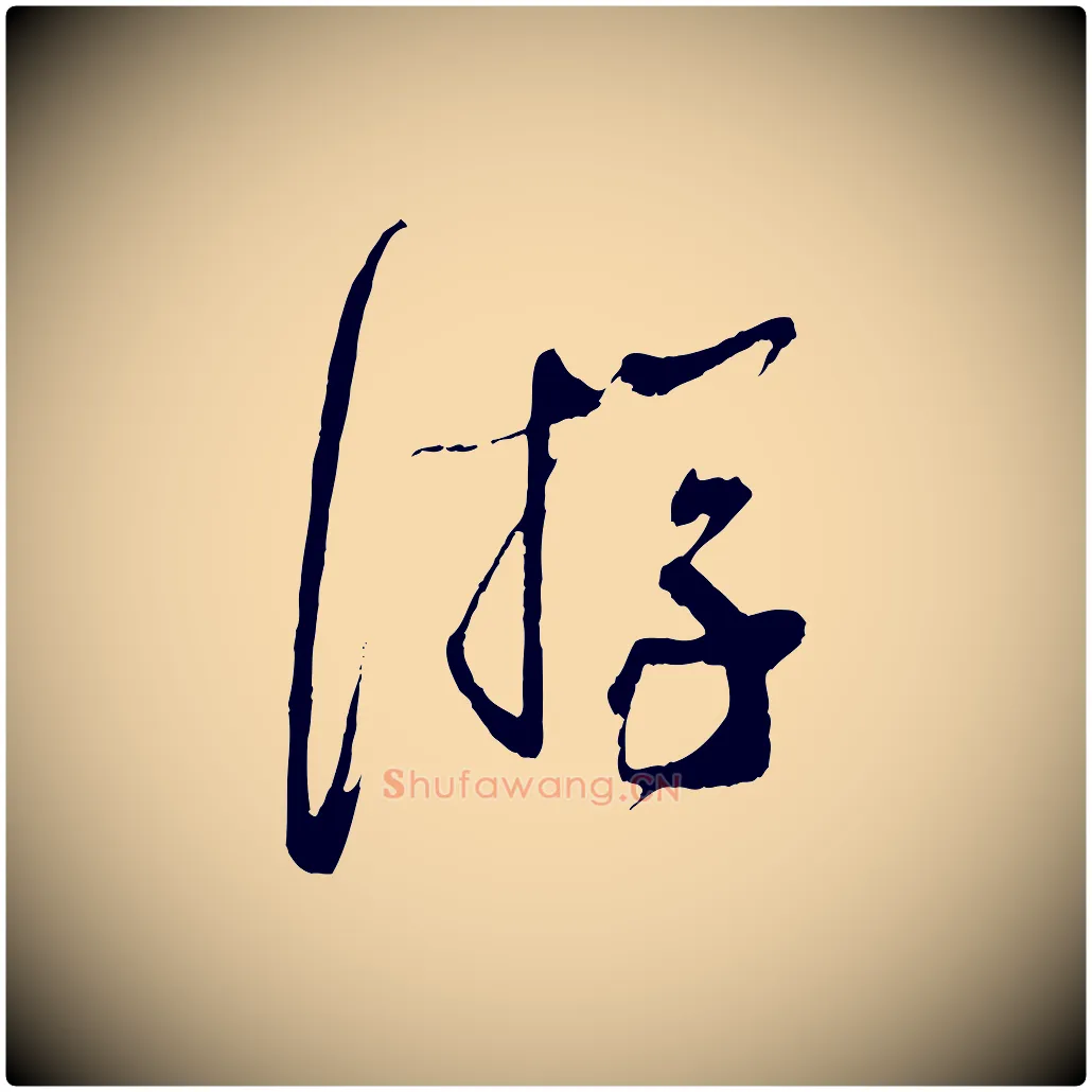 游毛笔行书写法,摘自宋代蔡襄与当世帖