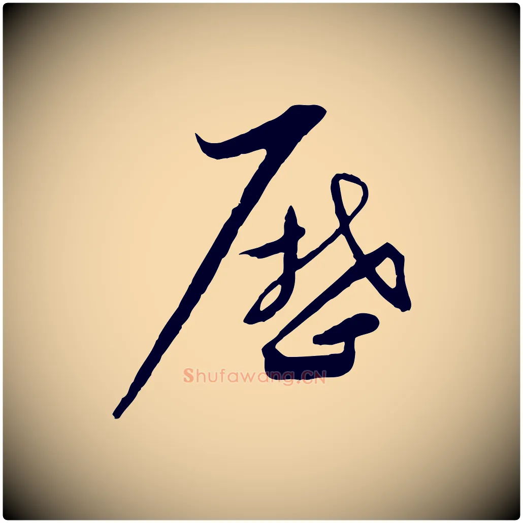 歷毛笔行书写法,摘自宋代蔡襄与当世帖