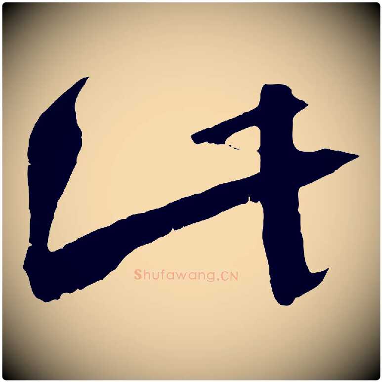 此毛笔行书写法,摘自宋代蔡襄与当世帖