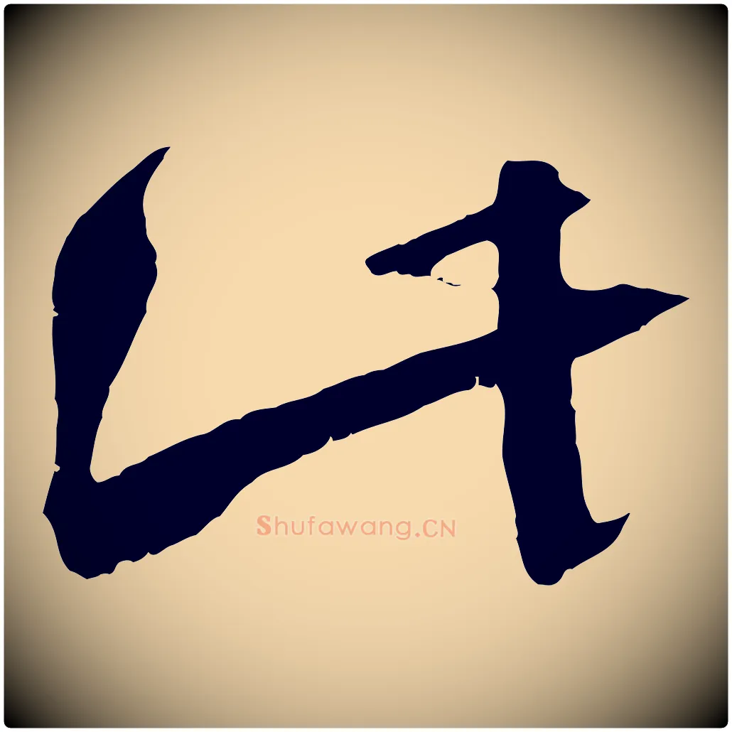 此毛笔行书写法,摘自宋代蔡襄与当世帖