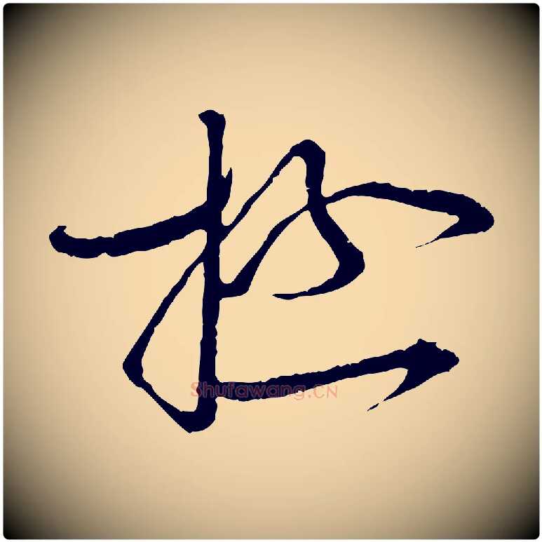 極毛笔行书写法,摘自宋代蔡襄与当世帖