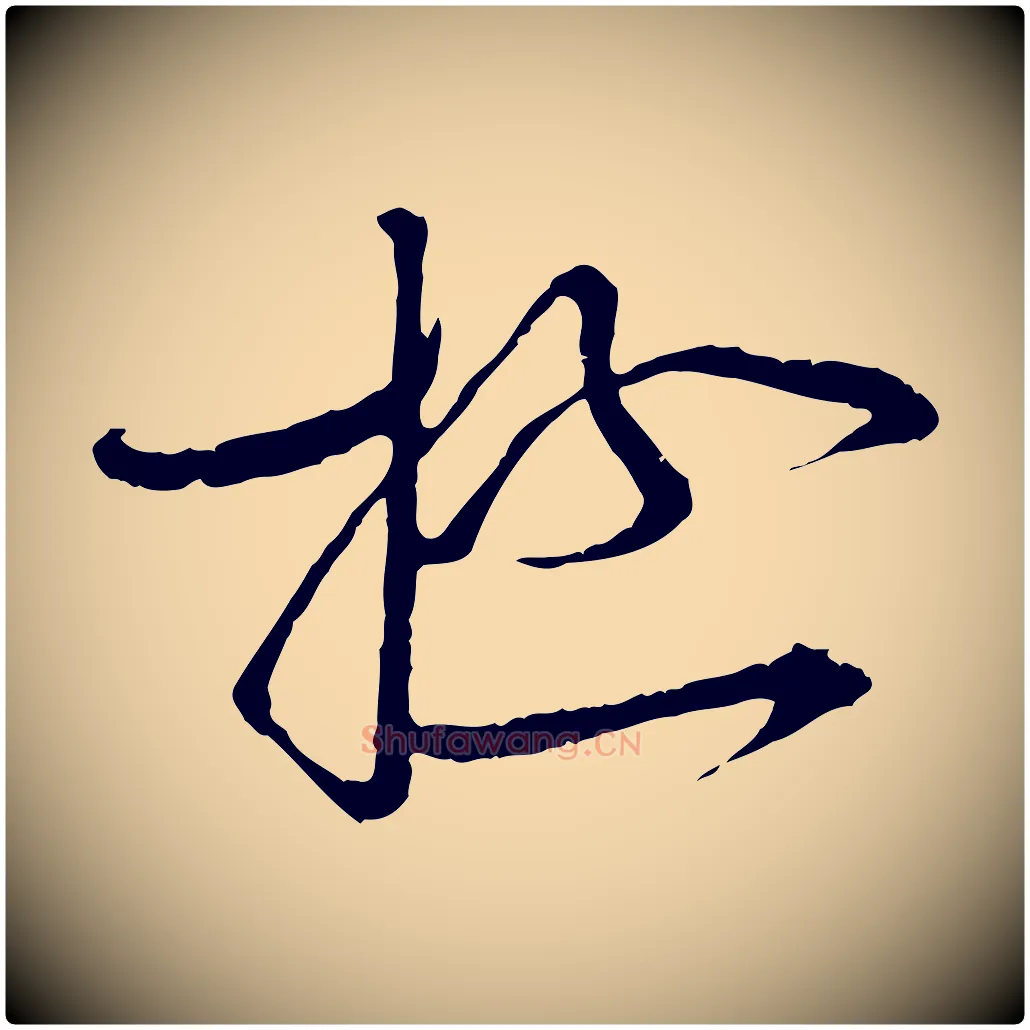 極毛笔行书写法,摘自宋代蔡襄与当世帖