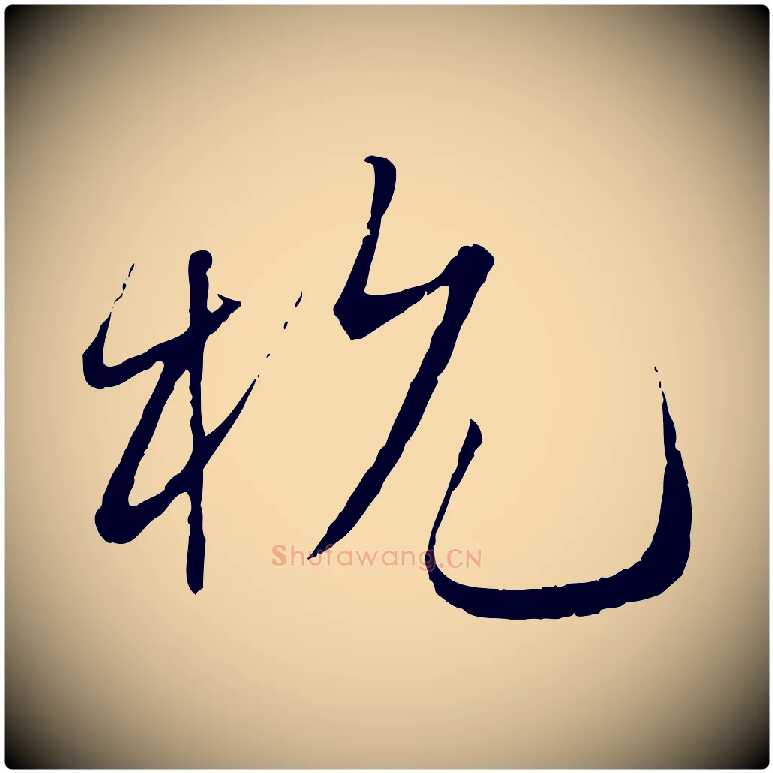 杭毛笔行书写法,摘自宋代蔡襄与当世帖