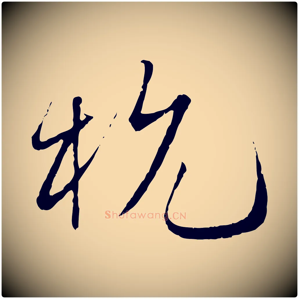 杭毛笔行书写法,摘自宋代蔡襄与当世帖