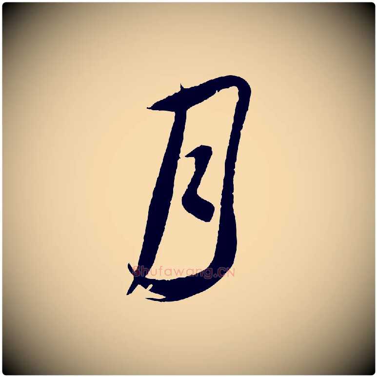 月毛笔行书写法,摘自宋代蔡襄与当世帖