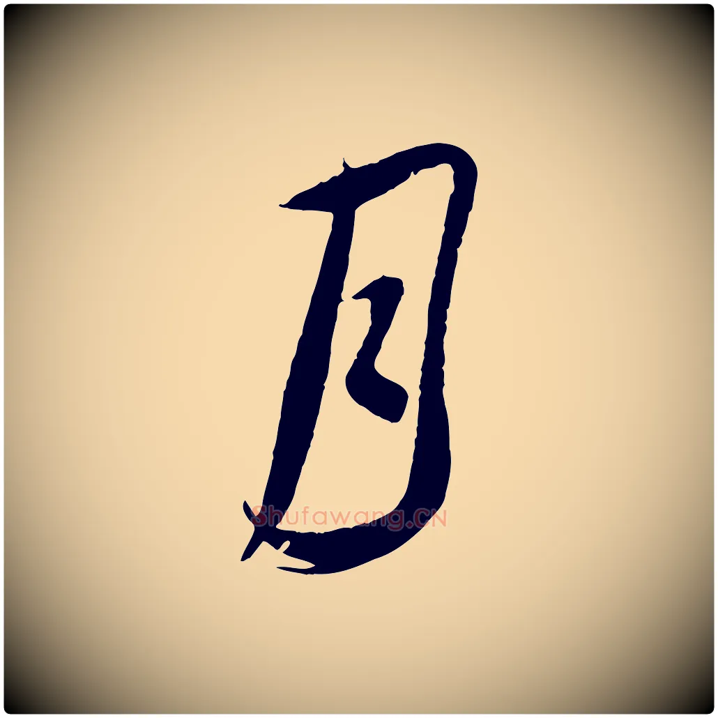 月毛笔行书写法,摘自宋代蔡襄与当世帖