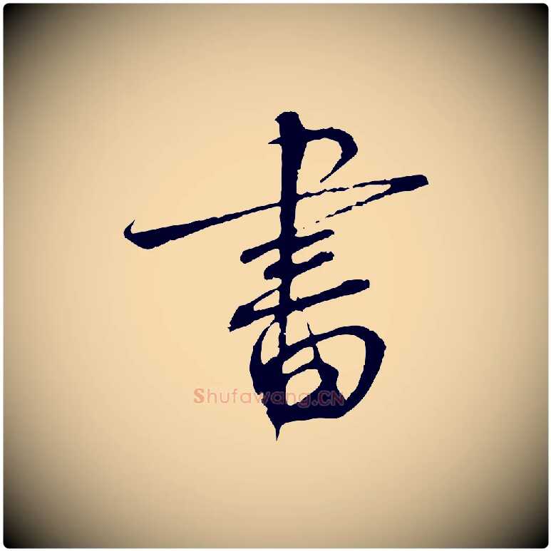 書毛笔行书写法,摘自宋代蔡襄与当世帖