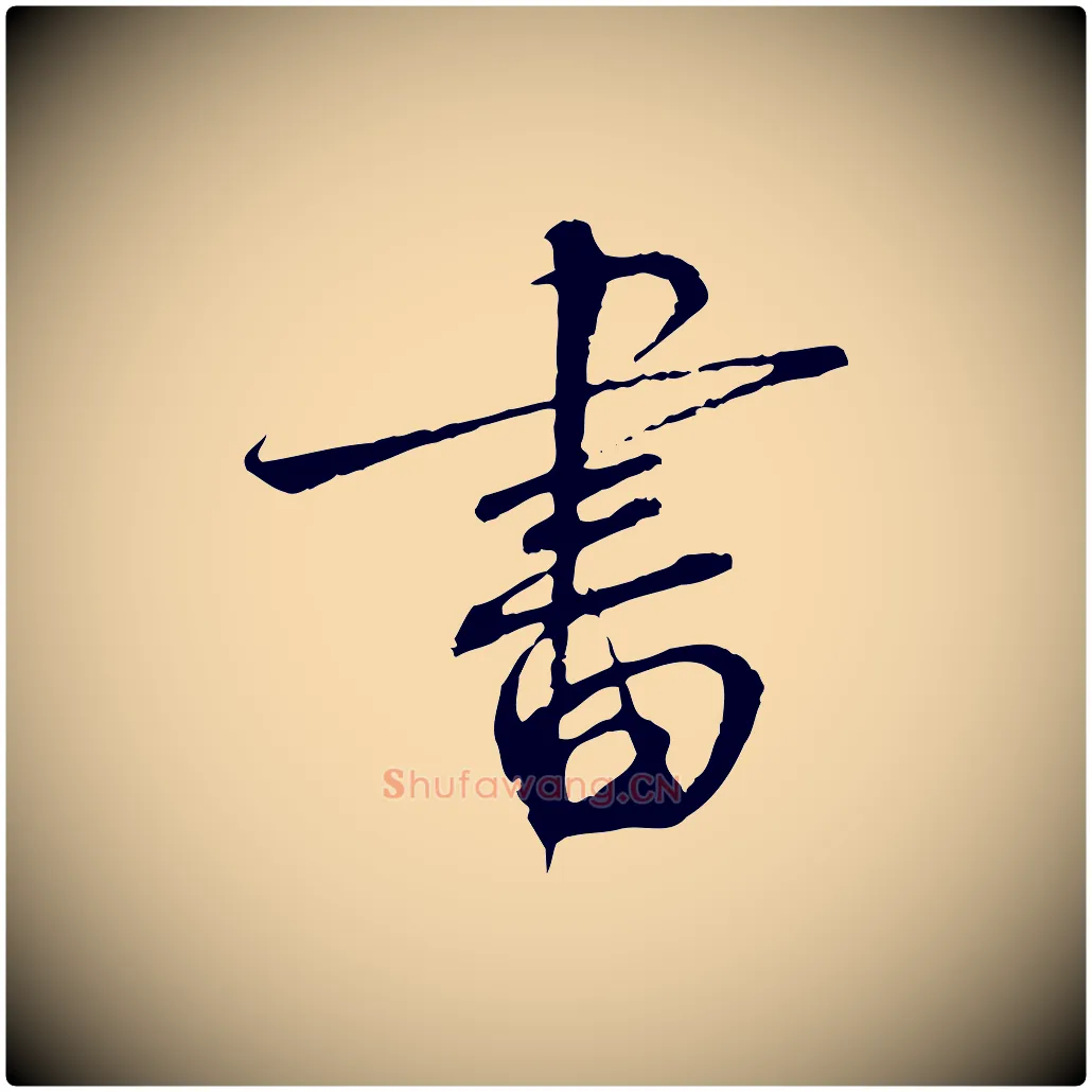 書毛笔行书写法,摘自宋代蔡襄与当世帖