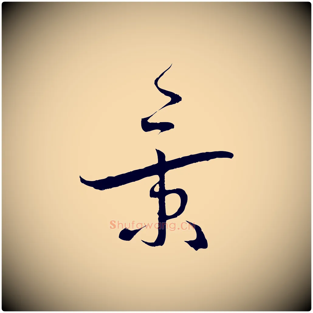 景毛笔行书写法,摘自宋代蔡襄与当世帖