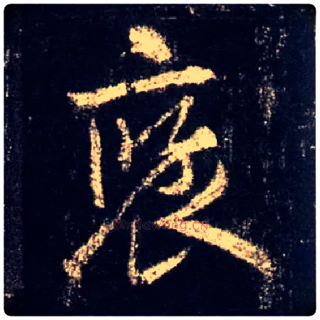 褒毛笔行书写法,摘自唐怀仁集王羲之圣教序
