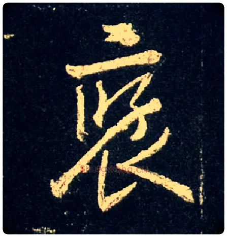 褒毛笔行书写法,摘自唐怀仁集王羲之圣教序