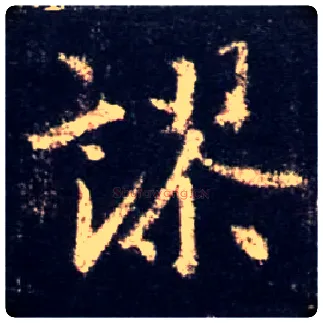 谬毛笔行书写法,摘自唐怀仁集王羲之圣教序