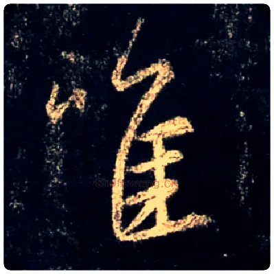 唯毛笔行书写法,摘自唐怀仁集王羲之圣教序