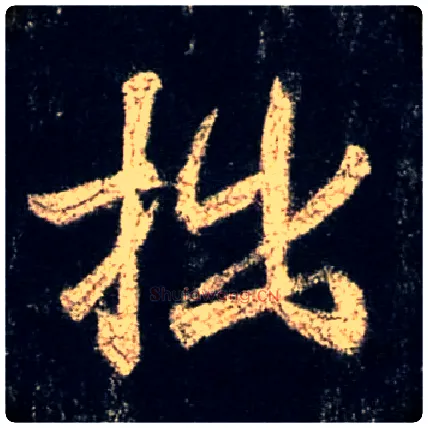 拙毛笔行书写法,摘自唐怀仁集王羲之圣教序