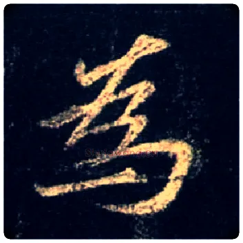 为毛笔行书写法,摘自唐怀仁集王羲之圣教序