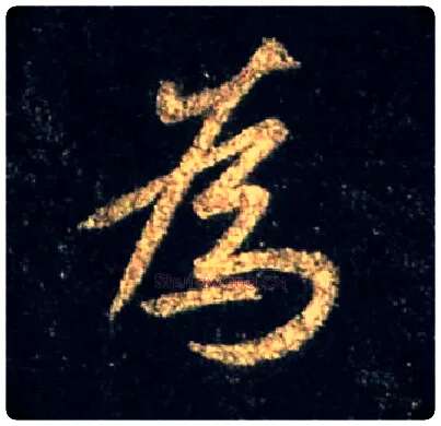 为毛笔行书写法,摘自唐怀仁集王羲之圣教序