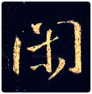 闲毛笔行书写法,摘自唐怀仁集王羲之圣教序
