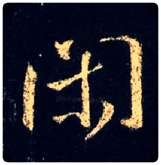 闲毛笔行书写法,摘自唐怀仁集王羲之圣教序