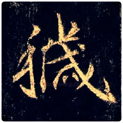 秽毛笔行书写法,摘自唐怀仁集王羲之圣教序