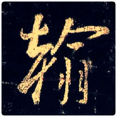 翰毛笔行书写法,摘自唐怀仁集王羲之圣教序