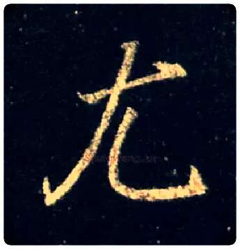 尤毛笔行书写法,摘自唐怀仁集王羲之圣教序
