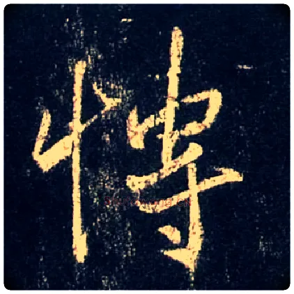 博毛笔行书写法,摘自唐怀仁集王羲之圣教序