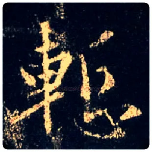 惭毛笔行书写法,摘自唐怀仁集王羲之圣教序