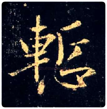 惭毛笔行书写法,摘自唐怀仁集王羲之圣教序