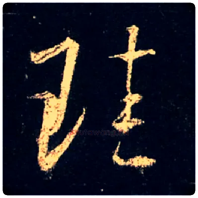 珪毛笔行书写法,摘自唐怀仁集王羲之圣教序