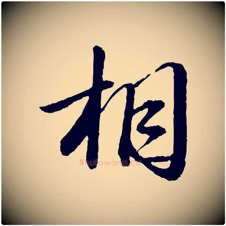 相毛笔行书写法,摘自宋代苏轼付颖沙弥帖