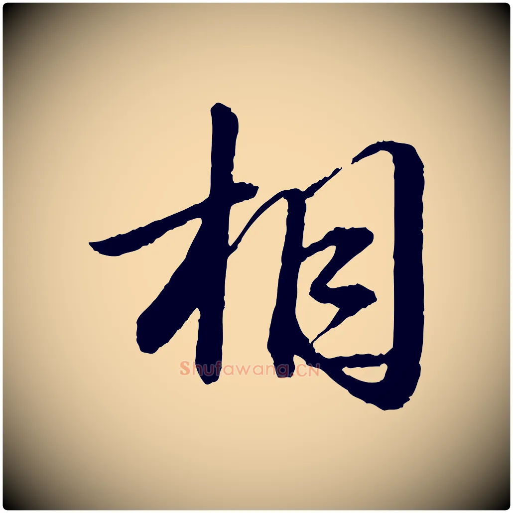 相毛笔行书写法,摘自宋代苏轼付颖沙弥帖