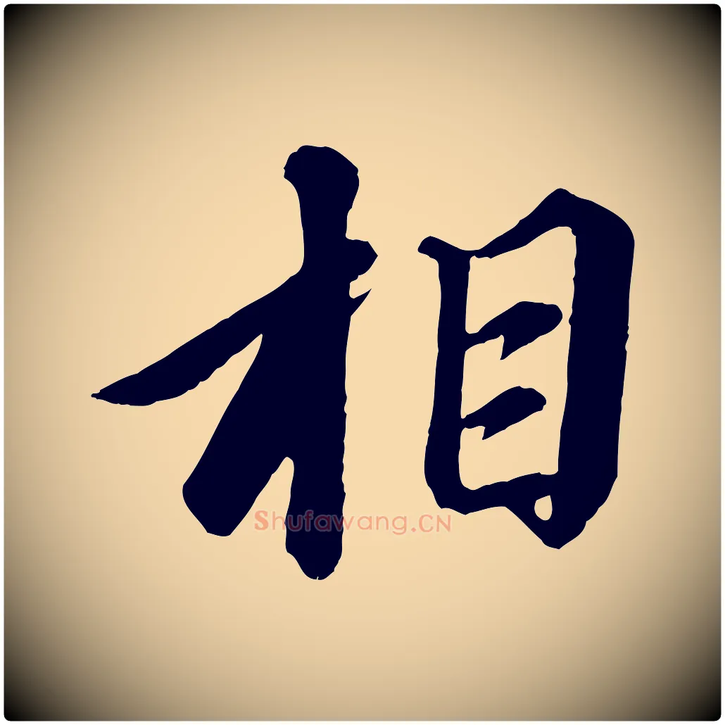 相毛笔行书写法,摘自宋代苏轼付颖沙弥帖