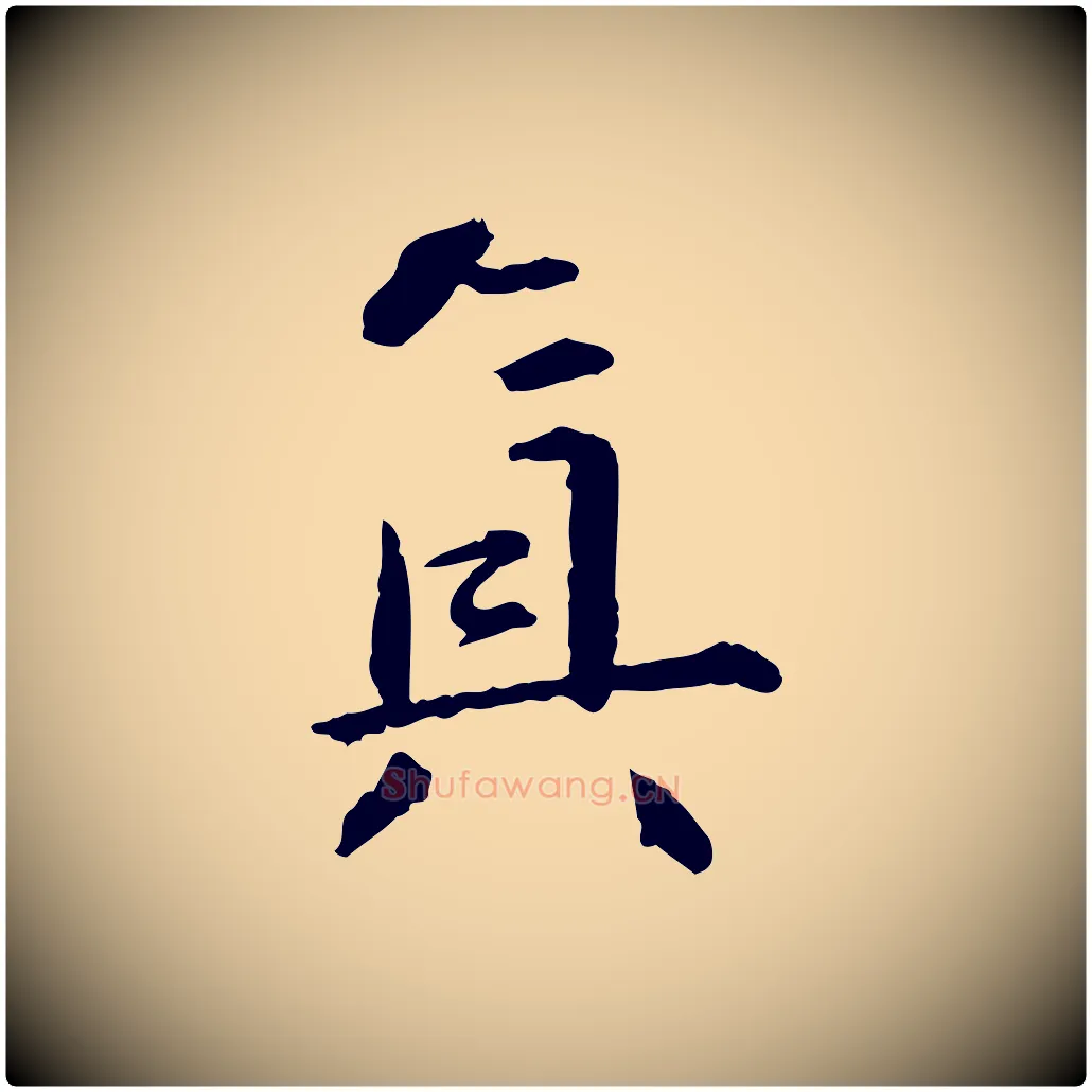 真毛笔行书写法,摘自宋代苏轼付颖沙弥帖