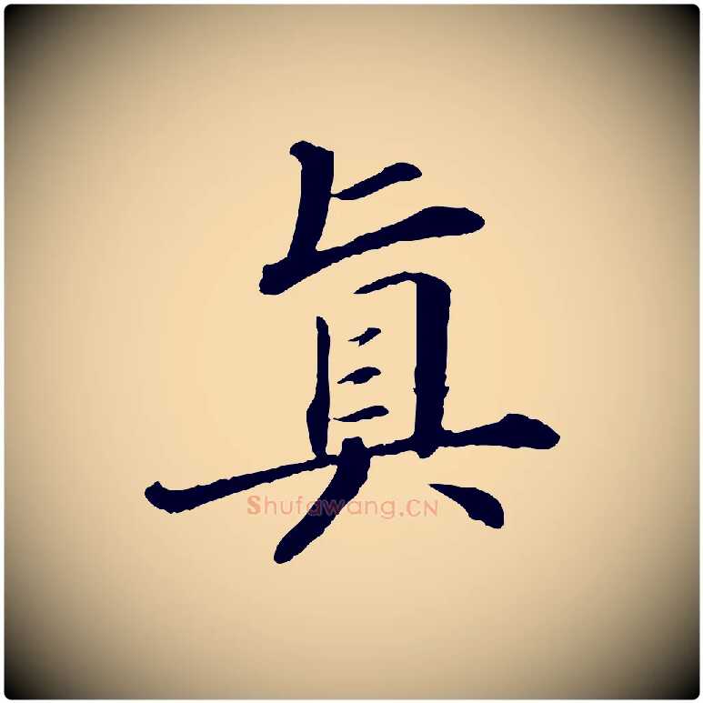 真毛笔行书写法,摘自宋代苏轼付颖沙弥帖