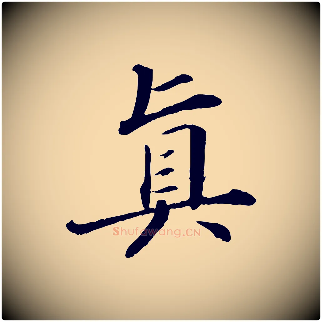 真毛笔行书写法,摘自宋代苏轼付颖沙弥帖