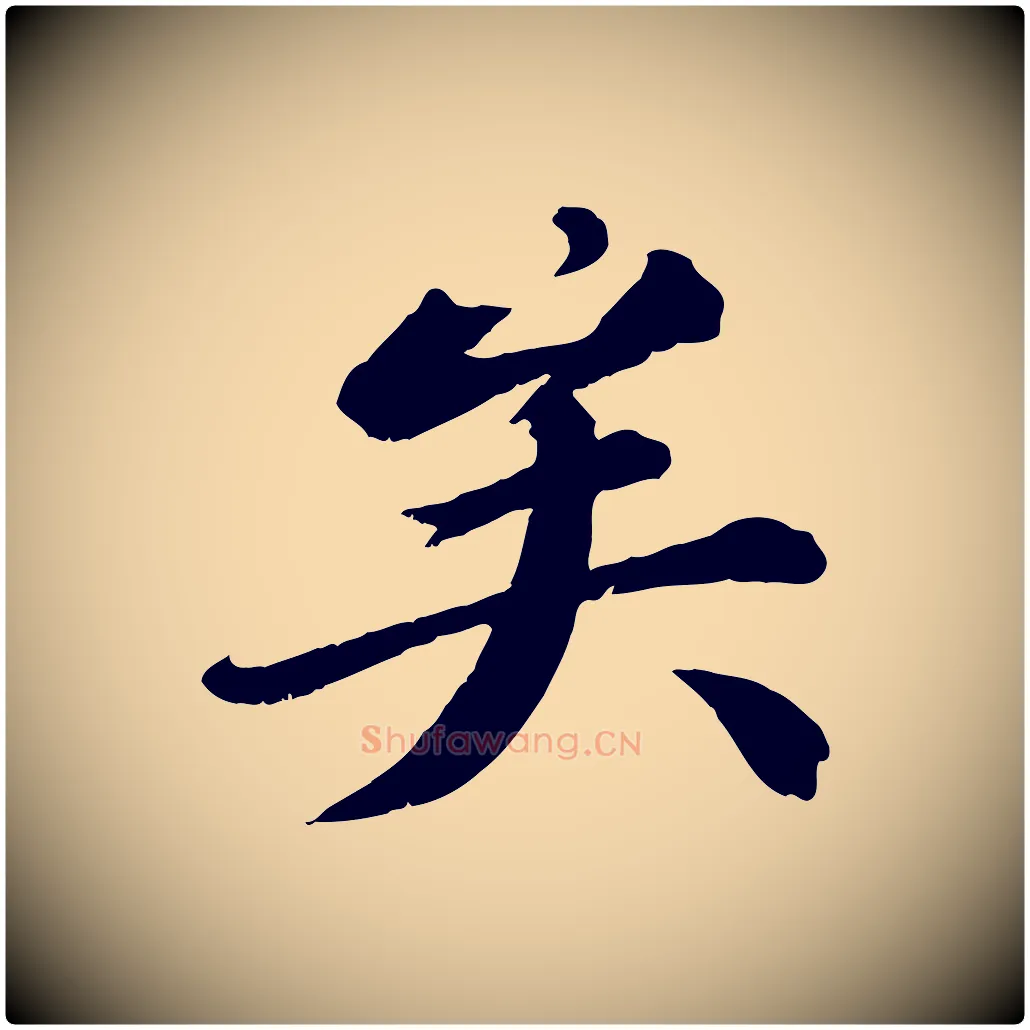 矣毛笔行书写法,摘自宋代苏轼付颖沙弥帖