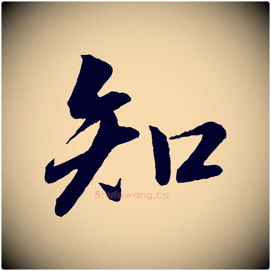 知毛笔行书写法,摘自宋代苏轼付颖沙弥帖