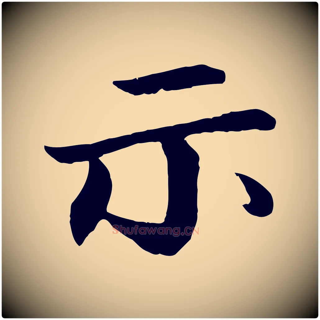 示毛笔行书写法,摘自宋代苏轼付颖沙弥帖