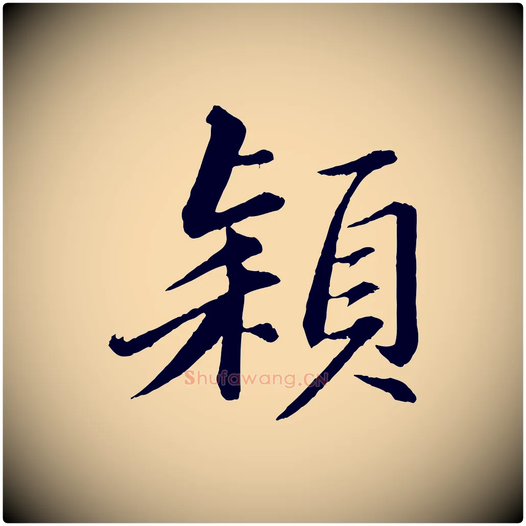 穎毛笔行书写法,摘自宋代苏轼付颖沙弥帖