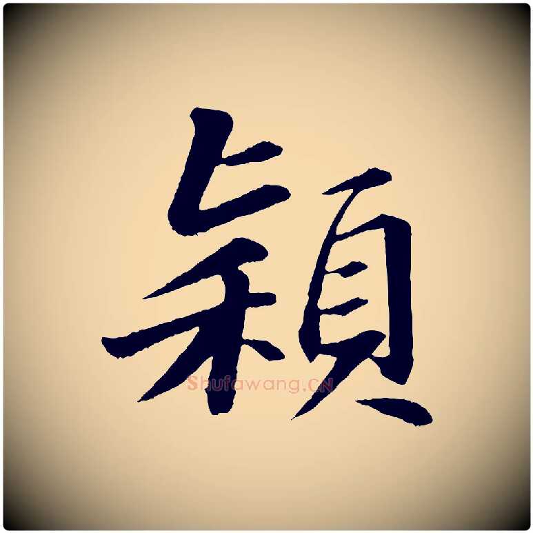 穎毛笔行书写法,摘自宋代苏轼付颖沙弥帖