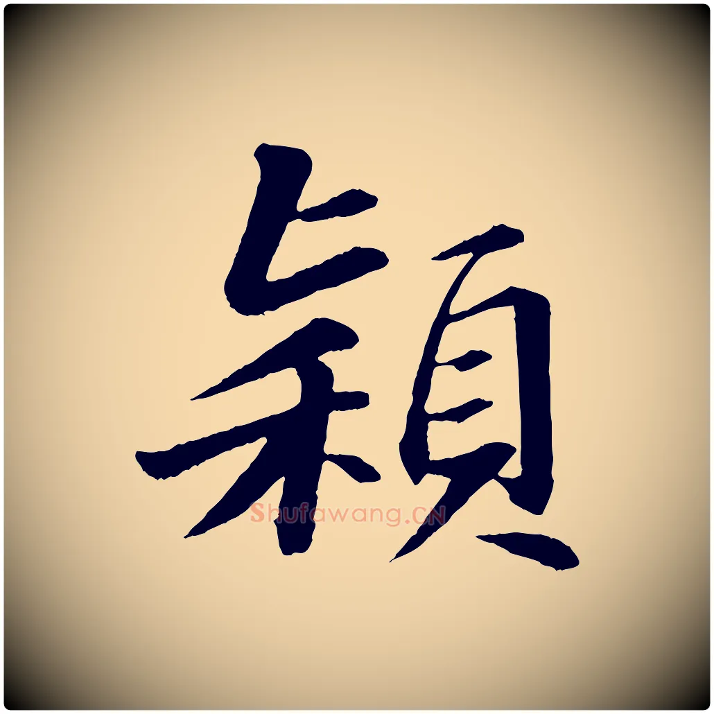 穎毛笔行书写法,摘自宋代苏轼付颖沙弥帖