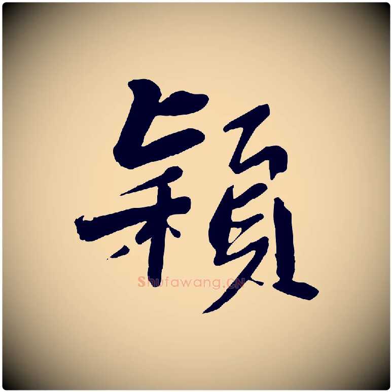 穎毛笔行书写法,摘自宋代苏轼付颖沙弥帖