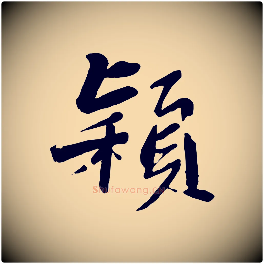 穎毛笔行书写法,摘自宋代苏轼付颖沙弥帖