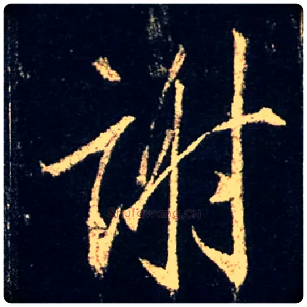 谢毛笔行书写法,摘自唐怀仁集王羲之圣教序